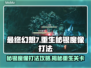 最终幻想7重生！秘银魔像打法攻略🔥💬