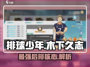 排球少年手游木下久志🔥超强球员解析来啦！截图1