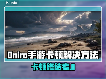 🎮《Oniro手游卡顿？一招解决！》截图1