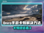 🎮《Oniro手游卡顿？一招解决！》