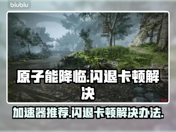 原子能降临🔥闪退卡顿？加速器推荐来了！截图1