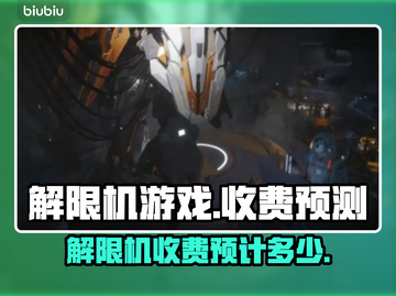 解限机游戏💰收费揭秘！玩家必看🔥截图1