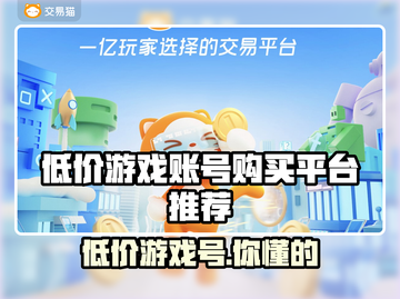 低价游戏账号交易平台推荐！🎮买号便宜就来这里🔥截图1