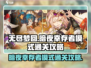 无尽梦回暗夜幸存者模式🔥通关攻略来啦！