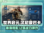 世界启元：汉尼拔巴卡🔥超强搭配🔥带你躺赢游戏