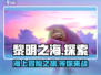 黎明之海🔥超燃游戏来袭，这家神秘公司竟藏如此玄机！