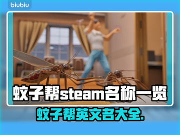 蚊子帮Steam叫啥？英文名全在这儿了！🎮🔥截图1