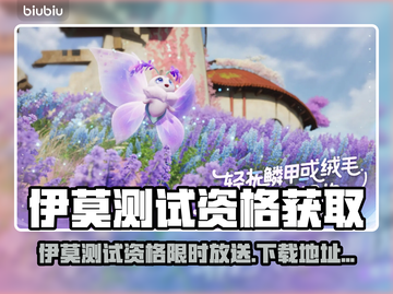 🔥伊莫测试资格限时放送！速抢🎮截图1