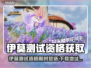 🔥伊莫测试资格限时放送！速抢🎮