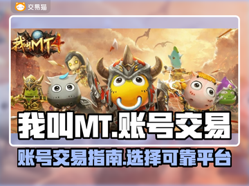 我叫MT账号交易📖靠谱平台推荐🔥截图1