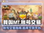 我叫MT账号交易📖靠谱平台推荐🔥