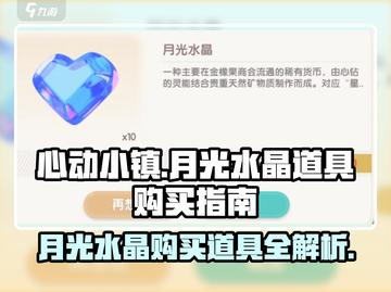 心动小镇🔥月光水晶购买道具大全💎截图1