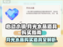 心动小镇🔥月光水晶购买道具大全💎