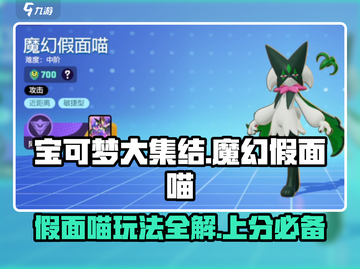 宝可梦大集结🔥魔幻假面喵玩法攻略来啦！截图1