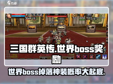三国群英传国战版💥世界boss奖励大曝光！🔥截图1