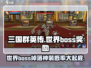 三国群英传国战版💥世界boss奖励大曝光！🔥