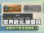 世界启元侦察兵🔥超强技能曝光！💥