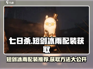 七日世界短剑冰雨配装🔥获取方法大公开！截图1