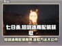 七日世界短剑冰雨配装🔥获取方法大公开！