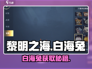 《黎明之海》白海兔获取秘籍🔥截图1