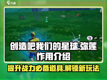 游戏名：创造吧我们的星球🔥弥莲作用大揭秘！💎截图1