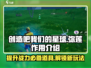 游戏名：创造吧我们的星球🔥弥莲作用大揭秘！💎