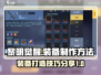 黎明觉醒💡装备打造秘籍🔥玩家必看！
