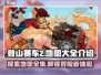 登山赛车2地图全解锁🔥游戏党必看！