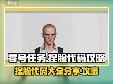 零号任务捏脸代码🔥超全攻略分享！💡截图1