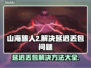 《山海旅人2》延迟丢包？❌一招教你搞定！⚡