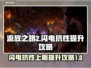 流放之路2⚡闪电抗性上限提升攻略来啦！