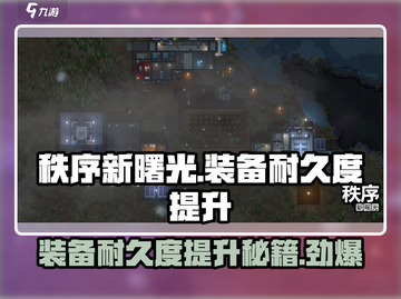 秩序新曙光⚡装备耐久度提升秘籍💥截图1