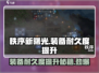 秩序新曙光⚡装备耐久度提升秘籍💥