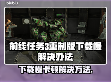 前线任务3重制版下载卡顿？❌教你极速解决方法🚀游戏截图1