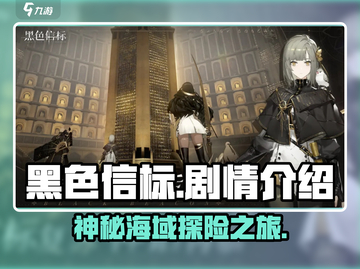 黑色信标🔥：揭秘游戏背后惊天剧情！🎮截图1
