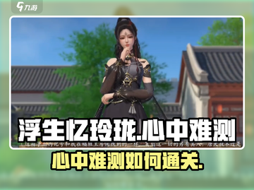 浮生忆玲珑🔥心中难测？通关攻略来了！截图1