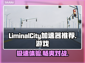 LiminalCity加速器✨让你的游戏体验飙升🔥截图1