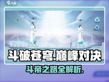 《斗破苍穹》巅峰对决！速成斗帝🔥气运拉满秘籍💥截图1