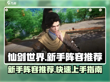 仙剑世界🔥新手必看！最强阵容推荐✨截图1