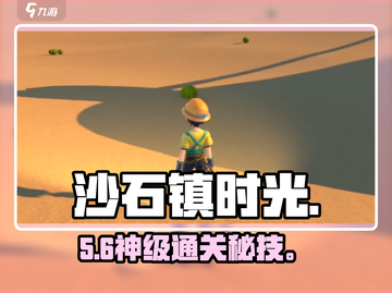 《沙石镇时光》石沙峰秘道开启🔥截图1