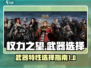 权力之望🔥武器特性选择全攻略！💡