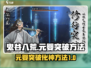 鬼谷八荒✨元婴突破化神秘籍大公开！