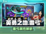 英勇之地手游🔥雷弓全解析⚡玩家必看！