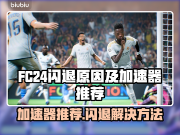 FC24闪退？这款加速器让你畅玩🔥🎮截图1