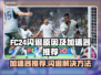 FC24闪退？这款加速器让你畅玩🔥🎮