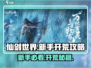🔥仙剑世界手游开荒攻略大公开！🎮💥