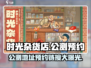 时光杂货店🔥公测地址预约链接大曝光！🎮