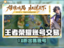 🎮王者荣耀账号出售平台大揭秘！