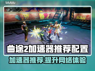 曲途2加速器推荐🔥游戏流畅不卡顿！🚀截图1