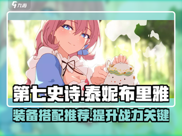 第七史诗✨泰妮布里雅最强配装推荐！💎截图1